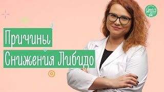 Почему Пропадает Сексуальное Желание? Как Поднять Либидо? Family is...