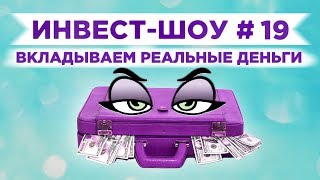 Инвест-Шоу #19. Куда инвестировать в феврале 2020? / Тестируем нового брокера