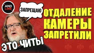 VALVE ЗАПРЕТИЛИ ОТДАЛЕНИЕ КАМЕРЫ - ПОЧЕМУ ОТДАЛЕНИЕ КАМЕРЫ ЭТО НЕ ЧИТ - БУДУТ ЛИ БАНЫ В ДОТА 2 ?