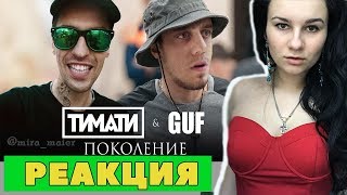 РЕАКЦИЯ на Тимати feat. GUF - Поколение (ПАРОДИЯ) Чоткий паца