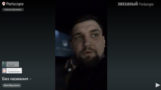 Баста перед выходом на сцену в Риге / перископ трансляция 26.02.2016