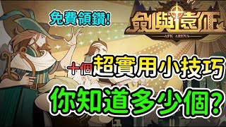【劍與遠征】十個超實用小技巧，你知道多少個？#23||【AFK Arena】
