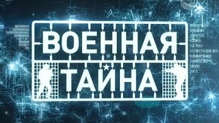 Военная тайна с Игорем Прокопенко (26.12.2015) РЕН (нормальный звук)