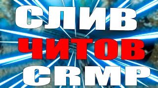 СЛИВ ЧИТОВ CRMP! 2019-2020