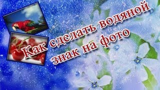 + Как сделать водяной знак на фото+