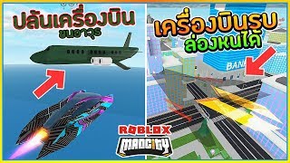 ?SIN?ROBLOX✈️Mad City SS3 #29 ปล้นเครื่องบินขนอาวุธ ซื้อเครื่องบิน ล่องหนได้ (25,000 Robux)  ᴴᴰ