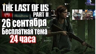 Last of Us Part II Ellie Theme on PS4(Одни из нас 2" тема Элли")26 сентября бесплатно
