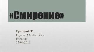 "Смирение". Григорий Т. Спикерское выступление на собрании группы АА  Бат Ям Израиль 25.04.2016