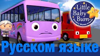 Колеса у автобуса | часть 9 | детские стишки | LittleBabyBum