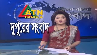 এটিএন বাংলা দুপুরের সংবাদ | ATN Bangla News at 02 PM | 23.01.2020 | ATN Bangla News