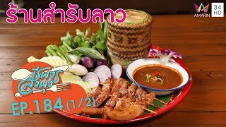 อาหารอีสานรสแซ่บแห่งเมืองสระบุรี @"ร้านสำรับลาว" | ชีพจรลงพุง ซีซั่น 5 | 25 ธ.ค. 62 (1/2)