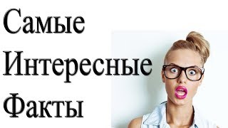 Интересные факты, которые нужно знать!