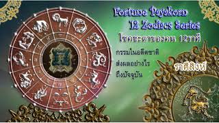 วาสนา ราศีสิงห์ กรรมในอดีตชาตินั้นส่งผลอย่างไรในปัจจุบัน และวิธีแก้ไข