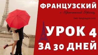 ФРАНЦУЗСКИЙ ЯЗЫК ЗА 30 ДНЕЙ. УРОК 6. КУРС ДЛЯ НАЧИНАЮЩИХ КРИСТИНЫ ФРАНЦ. ФРАНЦУЗСКИЙ С НУЛЯ