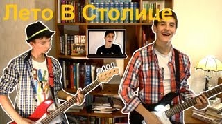 Лето в столице - Noize Mc ( Гитара+Губная Гармошка ) / OST "Розыгрыш"