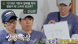 양세찬, ‘감 씨’로 알고 있던 ‘강감찬 장군’ 문제 틀리며 절망↘