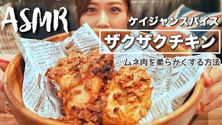 【ASMR】ザクザクチキン作って食べる?ケイジャンスパイス最高❤️ムネ肉を柔らかジューシーにする方法✨卵不使用?/ASMR~Spicy Fried Chicken~/yurika