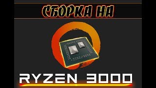 Ryzen 3000 ready! Сборка игрового ПК на райзен 3-его поколения.