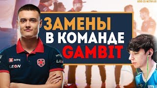 ЗАМЕНА в КОМАНДЕ ГАМБИТ -seized +mir