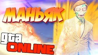 СУМАСШЕДШИЙ МАНЬЯК ПРОТИВ ЗОМБИ В GTA 5 ONLINE ( МАНЬЯК В GTA V ONLINE ) ГТА 5 ОНЛАЙН