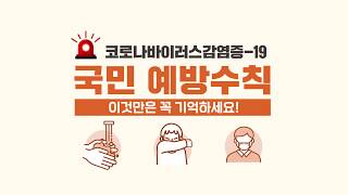 (자막) 코로나바이러스감염증-19 국민 예방수칙