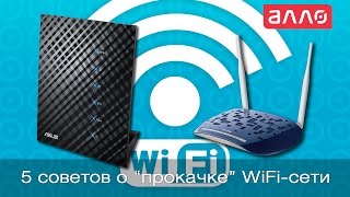 5 советов о «прокачке» Wi-fi сети