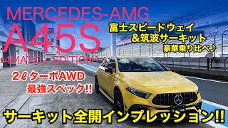 MERCEDES-AMG A45S お待たせしました!! サーキット全開アタック動画をお届け♪ 富士スピードウェイと筑波サーキットでの走りをご覧ください!! E-CarLife with 五味やすたか