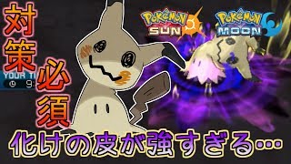 【ポケモンSM】Z？それとも襷？型の多すぎるミミッキュに大苦戦...【シングルレート】Pokemon Sun And Moon Rating Battle