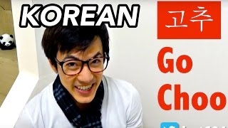 How To Say PENIS in Simple Korean 고추 친구