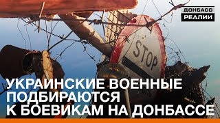Украинские военные подбираются к боевикам на Донбассе | «Донбасc.Реалии»