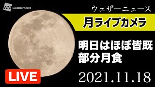 30分限定【ライブカメラ】明日19日は、ほぼ皆既！部分月食間近 お月さまライブカメラ
