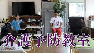 座位と立位を組み合わせた運動！健康運動指導士・障害者スポーツ指導員・武蔵野市介護認定審査会委員の鈴木孝一が行う一生介護や認知症にならないための介護予防教室。機能改善・向上する介護予防教室。
