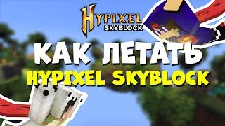 ХАЙПИКСЕЛЬ СКАЙБЛОК: КАК ЛЕТАТЬ В МАЙНКРАФТ НА HYPIXEL SKYBLOCK?