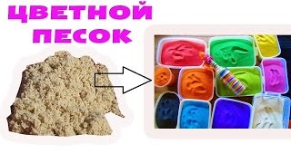 DIY ЦВЕТНОЙ ПЕСОК СВОИМИ РУКАМИ ♥ИДЕИ для ТВОРЧЕСТВА