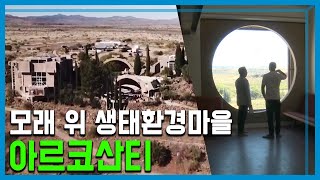 모래 위 생태환경마을, 아르코산티의 기적 (150회_2019.12.07.방송)