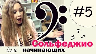 СОЛЬФЕДЖИО для начинающих. Рабочая тетрадь Калинина. Урок №5 / Милли
