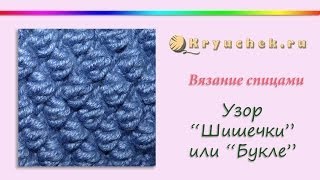 Узор Шишечки или Букле спицами