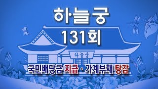 ?허경영 하늘궁 131회 공식라이브 (Live)