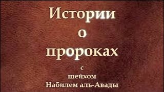 Истории о пророках: Лут (عليه السلام)