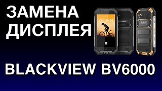 BLACKVIEW BV6000 ЗАМЕНА ДИСПЛЕЯ