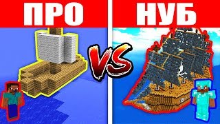 НУБ И ПРО ПОСТРОИЛИ ЛОДКУ И КОРАБЛЬ В МАЙНКРАФТ ! ЗАЩИТА ОТ НУБА И ТРОЛЛИНГ НУБА MINECRAFT МУЛЬТИК