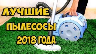 Лучшие пылесосы 2018 года. ТОП  11 пылесосов!!!