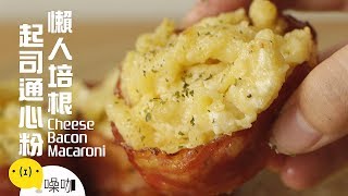懶人培根通心粉 Cheese Bacon Macaroni