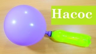 Как Сделать   Насос Для Воздушных Шариков С Помощью Бутылки