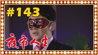 夜市人生 EP143