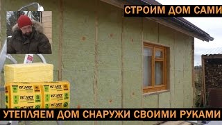 Как утеплить дом из бруса снаружи (не сложно и не дорого)