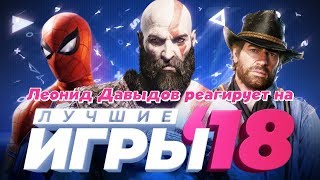 [22.01.2019 | Давыдов] Леонид реагирует как царь 2. ИТОГИ ГОДА