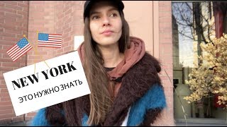 Переезд в Нью Йорк! Это нужно знать...??