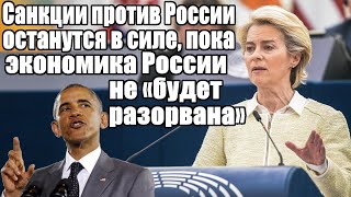 фон дер Ляйен: санкции против России останутся в силе, пока экономика страны не «будет разорвана»