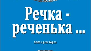 Речка-реченька... Клип о реке Бурла...
